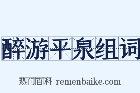 醉游平泉组词是什么意思的图片